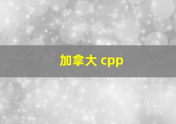 加拿大 cpp